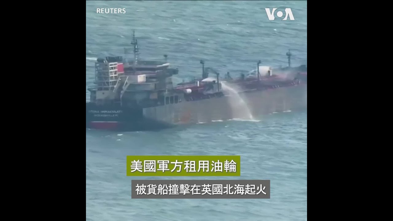 美國軍方租用油輪被貨船撞擊在英國北海起火