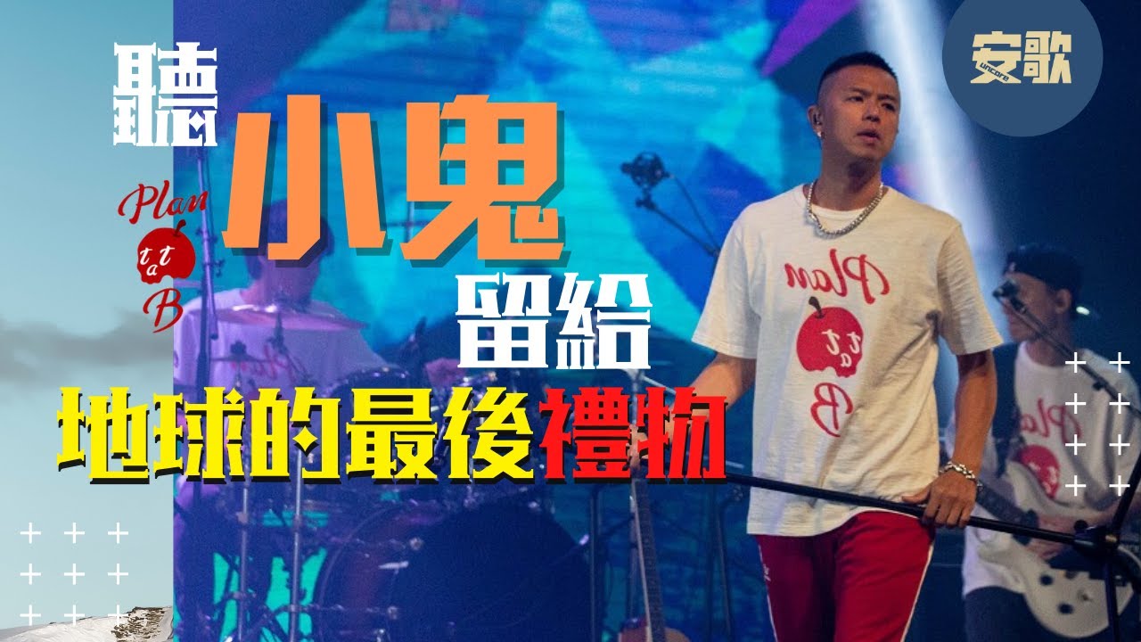 【Album】黃鴻升 Alien Huang  《Plan B》｜掰掰負能量2020年，聽小鬼遺作領悟低潮人生