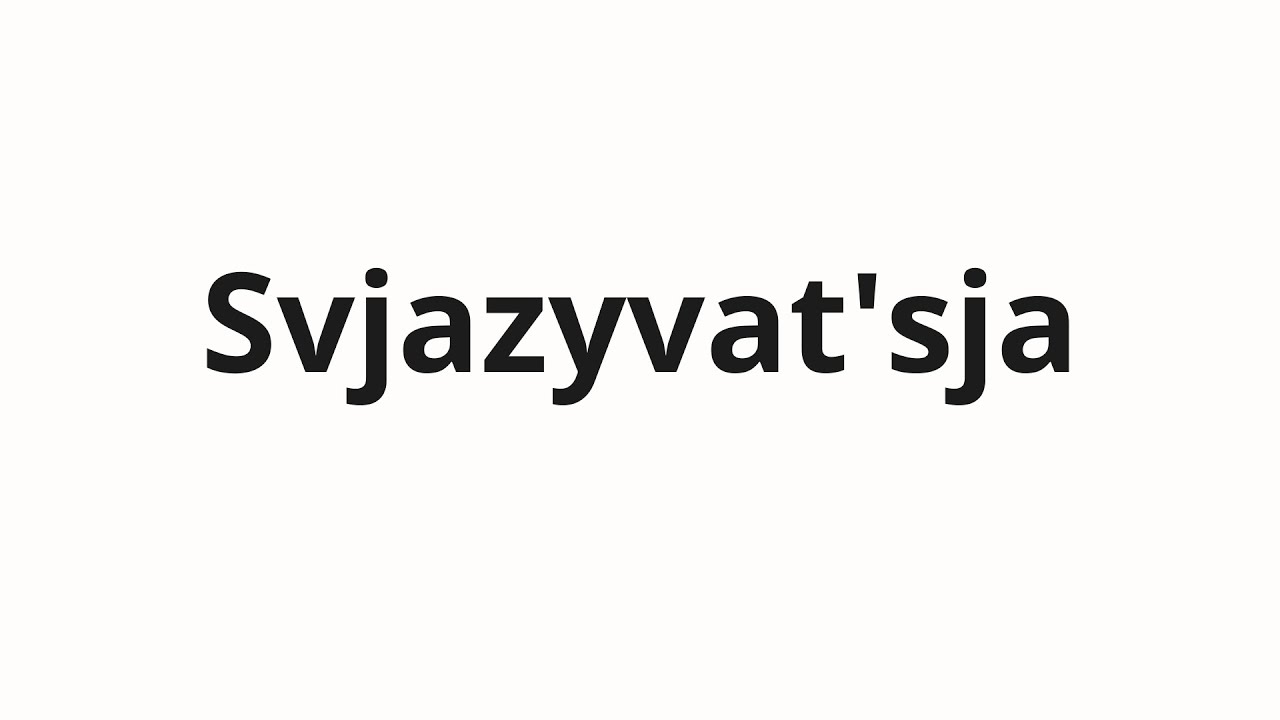 How to pronounce Svjazyvat'sja | Связываться (Contact in Russian)
