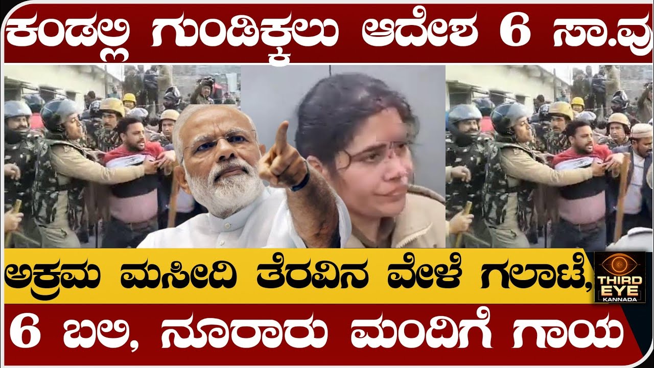 ಕಂಡಲ್ಲಿ ಗುಂಡಿಕ್ಕಲು ಆದೇಶ 6 ಬಲಿ- ಮಸೀದಿ ತೆರವಿನ ವೇಳೆ ಗಲಾಟೆ- Uttarakhand haldwani incident news