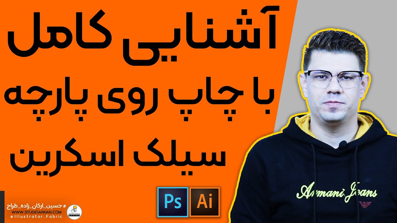 چاپ سیلک اسکرین آموزش