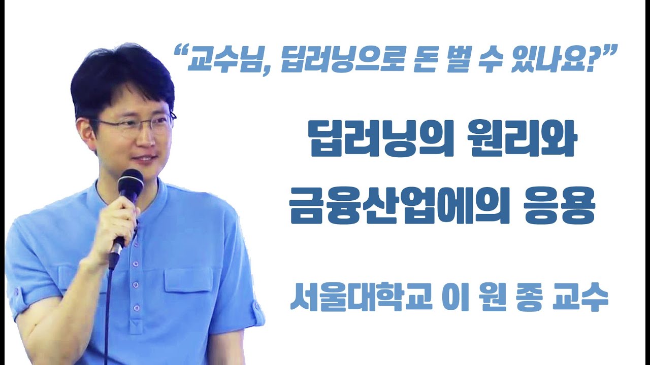 [서울대 AI 연구원] 딥러닝의 원리와 금융산업에의 응용(지능정보융합학과 이원종 교수)