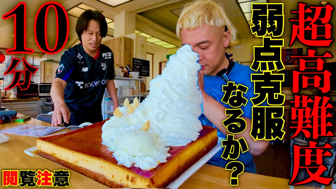 【大食い】超高難度‼️『巨大プリン（総重量2kg）制限時間10分チャレンジ』に挑む‼️【MAX鈴木】【ゴラッソ】