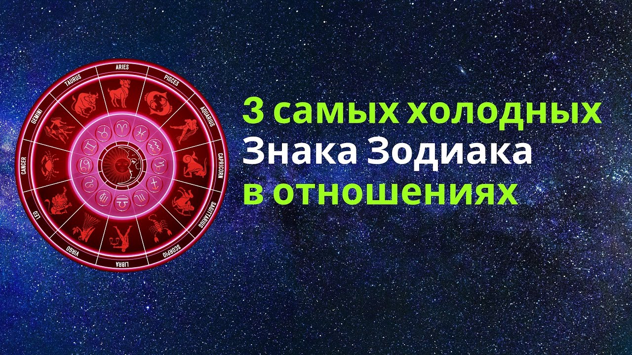 3 Самых Холодных Знака Зодиака в Отношениях — Они Любят, Но Держат Дистанцию