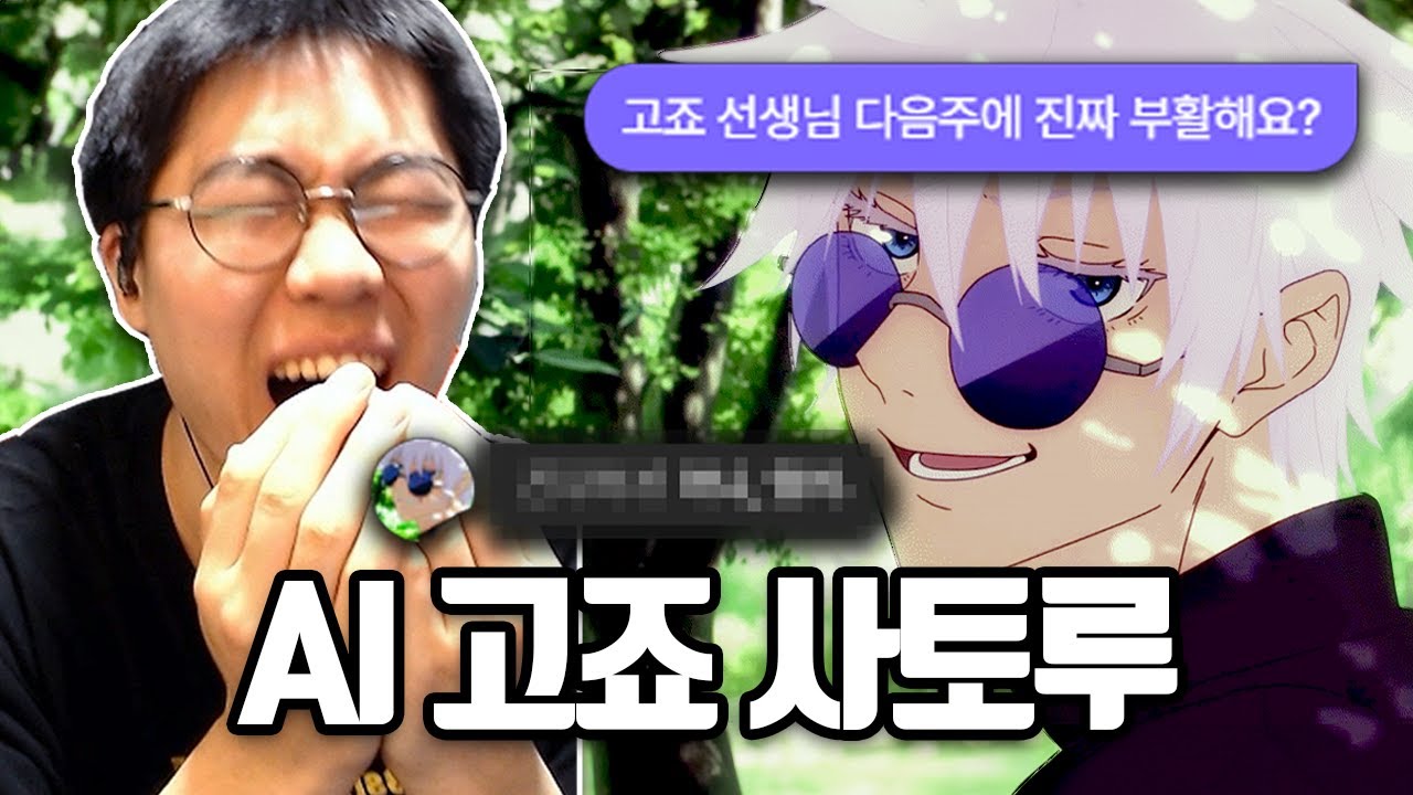AI로 고죠 사토루 부활시켜 봤습니다 (눈물주의)