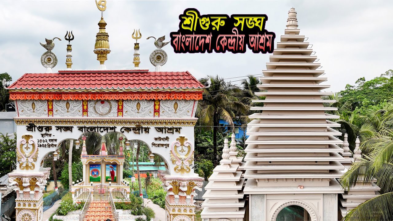 শ্রীগুরু সঙ্ঘ বাংলাদেশ কেন্দ্রীয় আশ্রম | Sriguru Sangha Bangladesh central Ashram | villagevlog |
