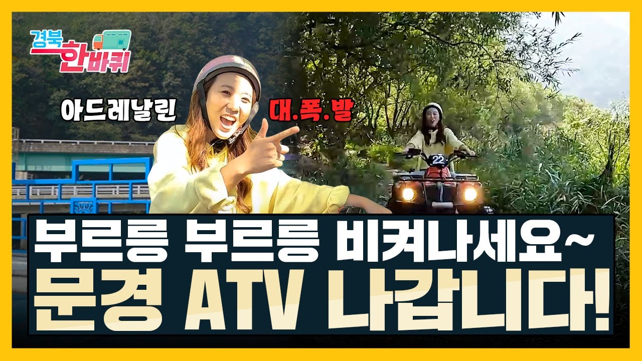 경북대신 GIRL 2 │ 문경을 거침없이 달리는 멋진 나에게 스며든ㄷr...⭐