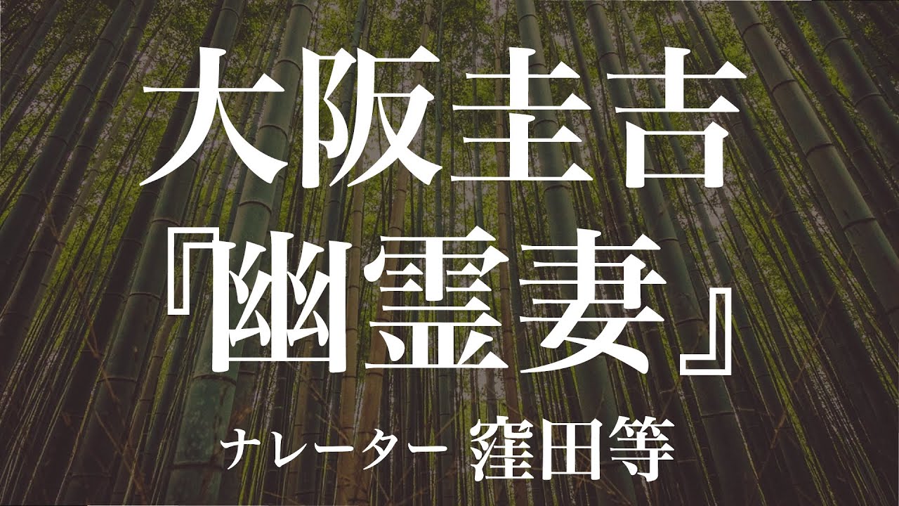 『幽霊妻』作：大阪圭吉　朗読：窪田等　作業用BGMや睡眠導入 おやすみ前 教養にも 本好き 青空文庫