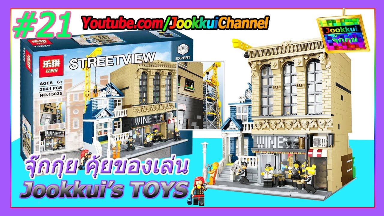 Lepin 15035 WineBar & Financial ตึกไวน์ เลโก้ จีน สายเมือง ตึก Modular | จุ๊กกุ่ย TOYS 21 Not LEGO
