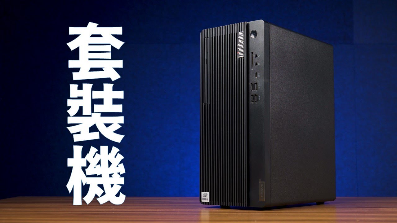 【Huan】 這是本頻道開箱的第一台「全新品牌套裝機」