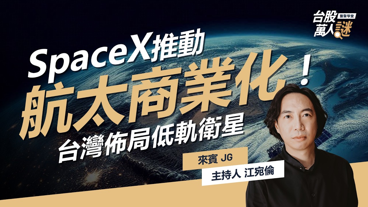 #低軌衛星 成趨勢？#SpaceX 星鏈計畫 台廠搶航太通訊商機？概念股完整分享！#昇達科 #耀登 #台揚 #事欣科｜《台股萬人謎》EP88 feat.財經專家 JG   @jgtruestock