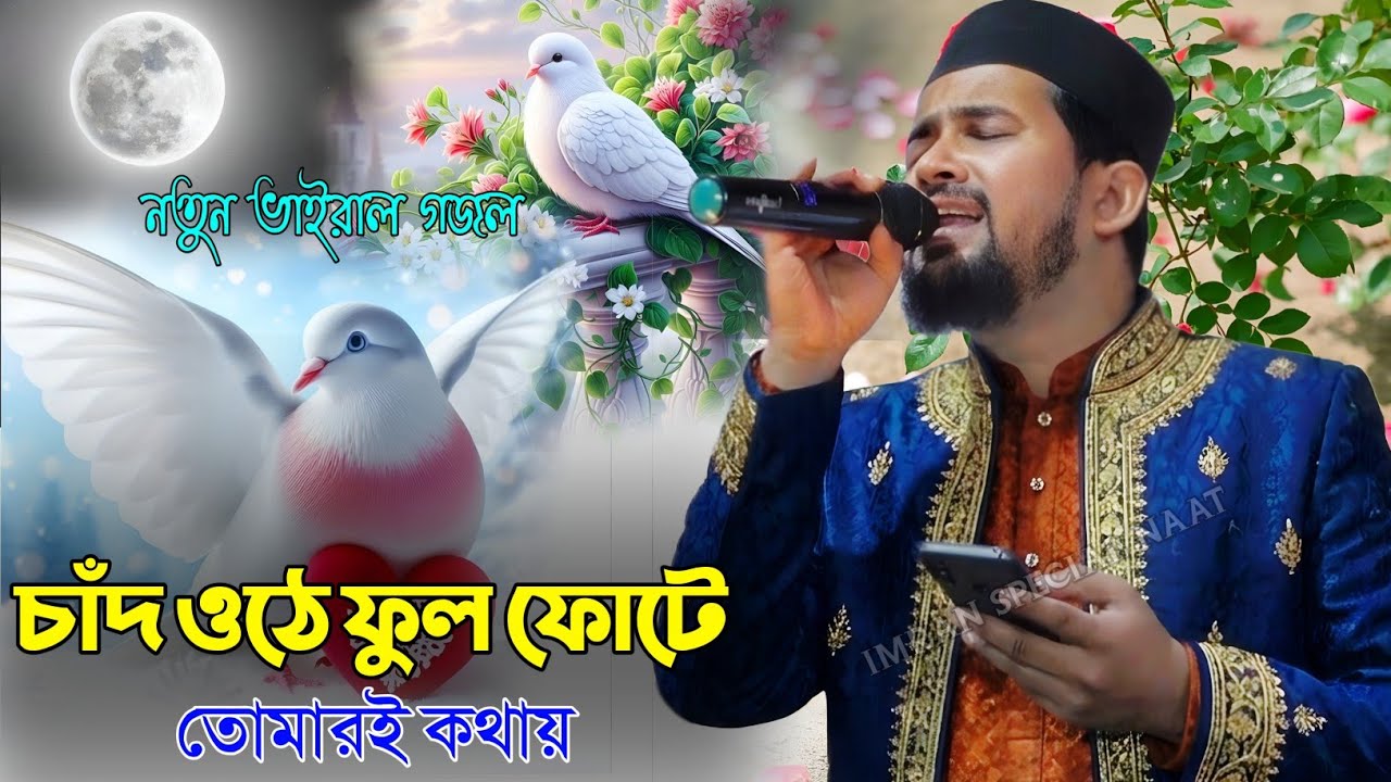 হৃদয় ছোঁয়া নতুন গজল┇চাঁদ ওঠে ফুল ফোটে তোমারই কথায়┇Silpi md hujaifa, Abul Kalam┇২০২৬ ভাইরাল গজল...