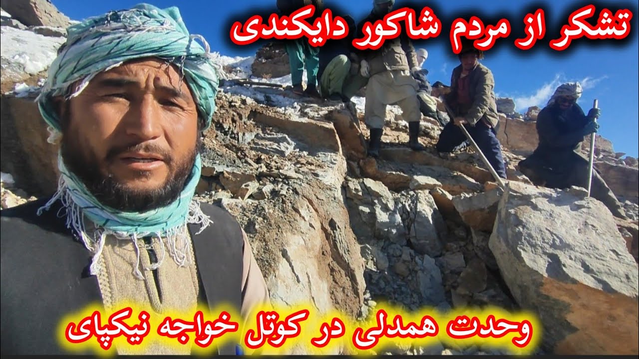 گزارش از وحدت دایکندی ارزگان درسرک خواجه نیکپای #هزاره #ارزگان #دایکندی 