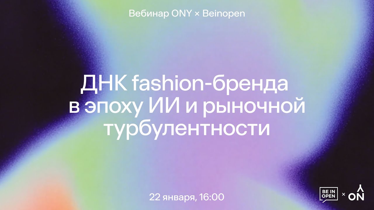 Вебинар «ДНК fashion-бренда в эпоху ИИ и рыночной турбулентности»