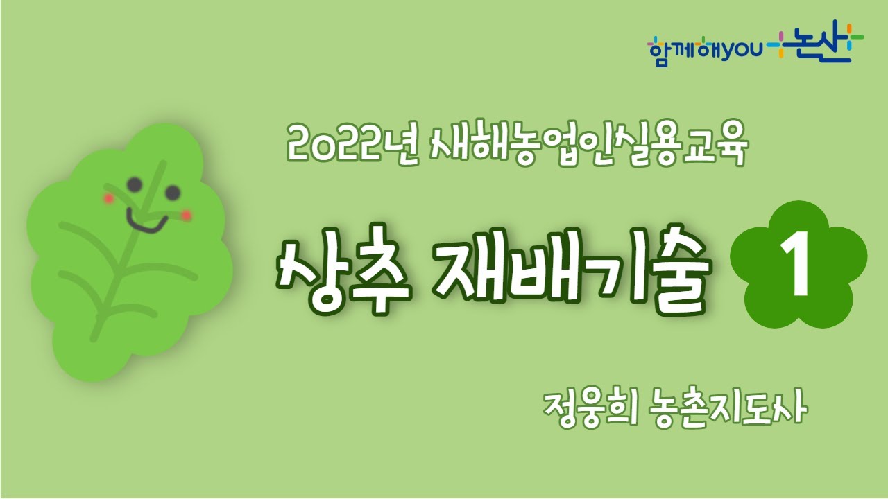 2022년 새해농업인실용교육 상추 재배기술 1
