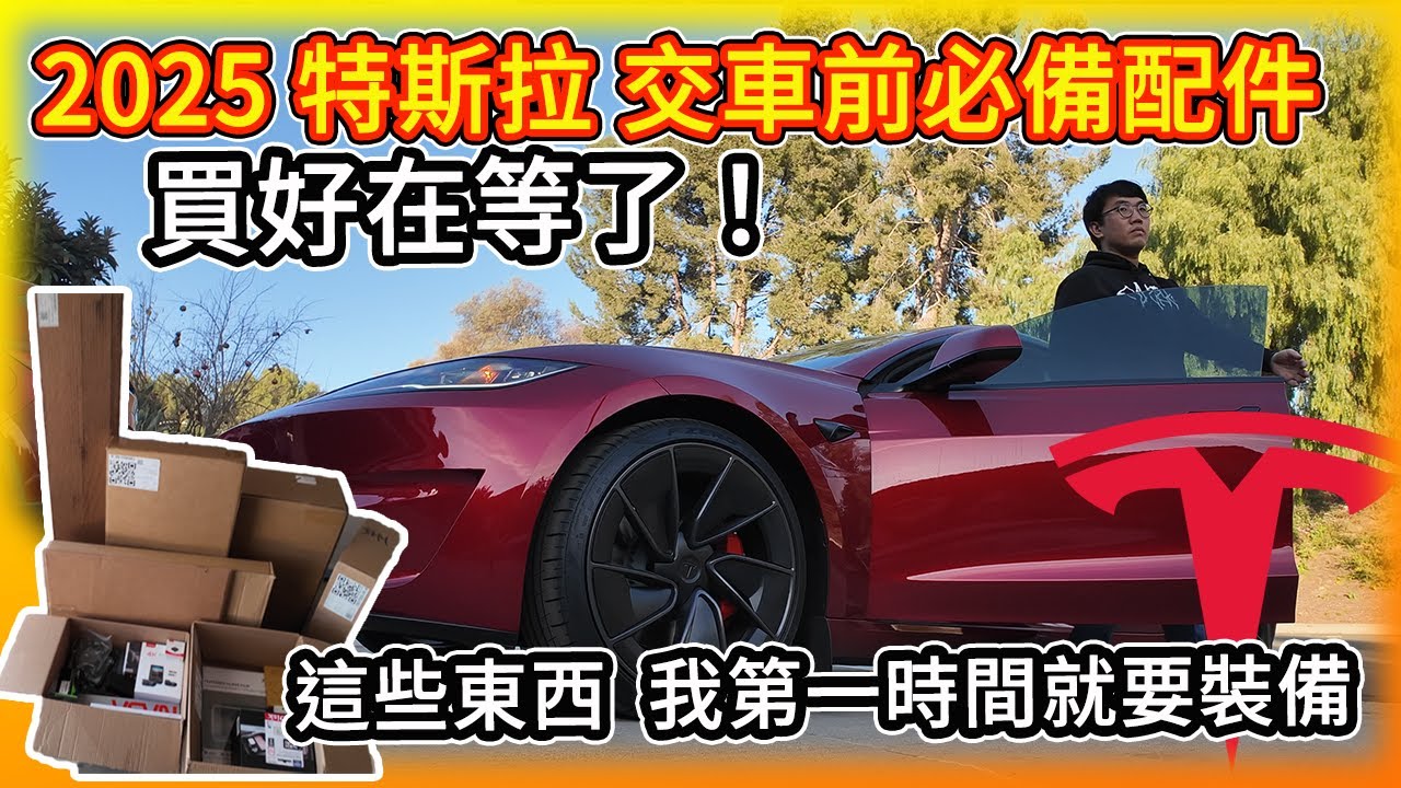 老車主經驗談 2025特斯拉必備配件 這些東西 我先買好在等了！煥新model Y/3皆適用！Must Have Accessories!