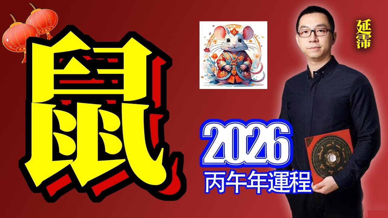 2026年 鼠 生肖運勢｜2026 生肖「鼠」 完整版｜2026年 运势 鼠｜丙午年運勢 鼠 2026｜2026年 运途 鼠｜鼠 生肖运程 2026｜沖太歲｜歲破｜2026年 十二生肖運程｜延霈 老師