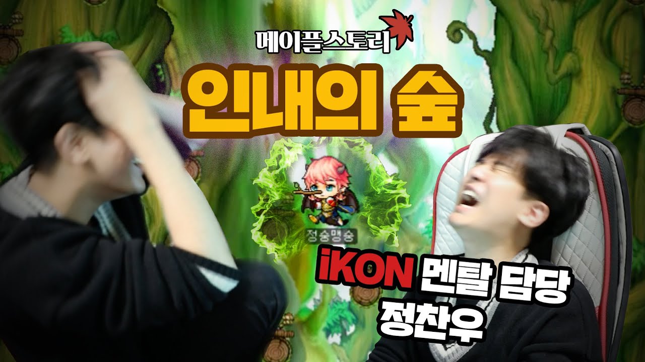 [SUB] 아이콘 찬우의 인내의 숲 해보기 | iKON Chanwoo’s attempt on Forest of Patience