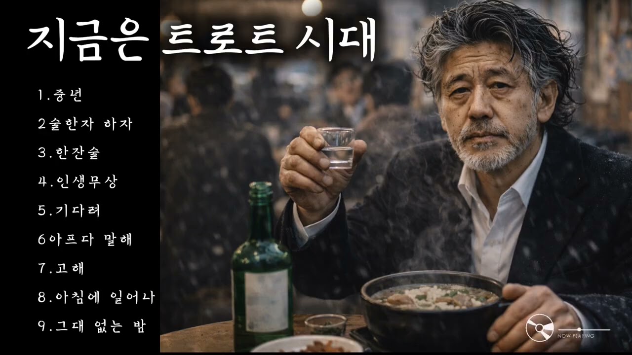 🎵지금은 트로트시대/인기곡: 중년 🔊#감성트로트 #허스키보이스 #감성발라드 #트롯발라드 #7080노래 #애절한트로트 #새벽에듣는노래 #포크송 #중년가요 #플레이리스트 #통기타