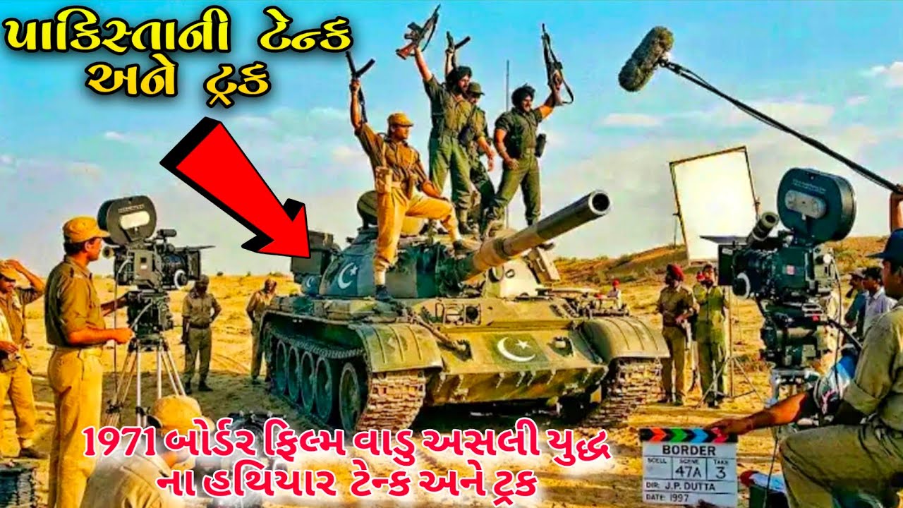 Shauryavan Rajasthan | 1971 બોર્ડર ફિલ્મ વાડુ અસલી યુદ્ધ ના હથિયાર  ટેન્ક અને ટ્રક | longewala yuddh