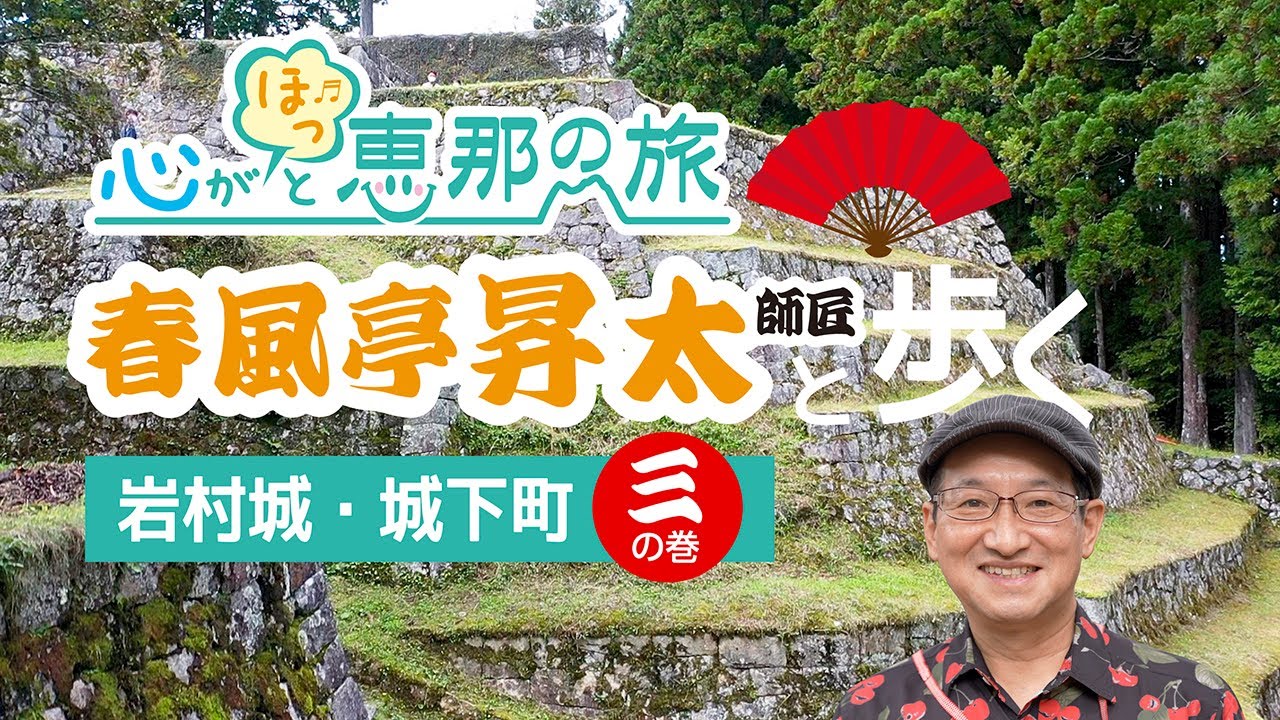 春風亭昇太師匠と歩く　岩村城城下町③
