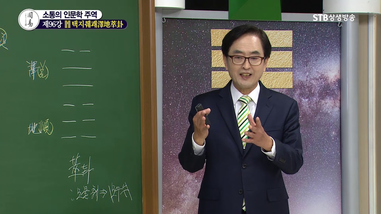 소통의 인문학 주역 96강택지췌괘澤地萃卦2