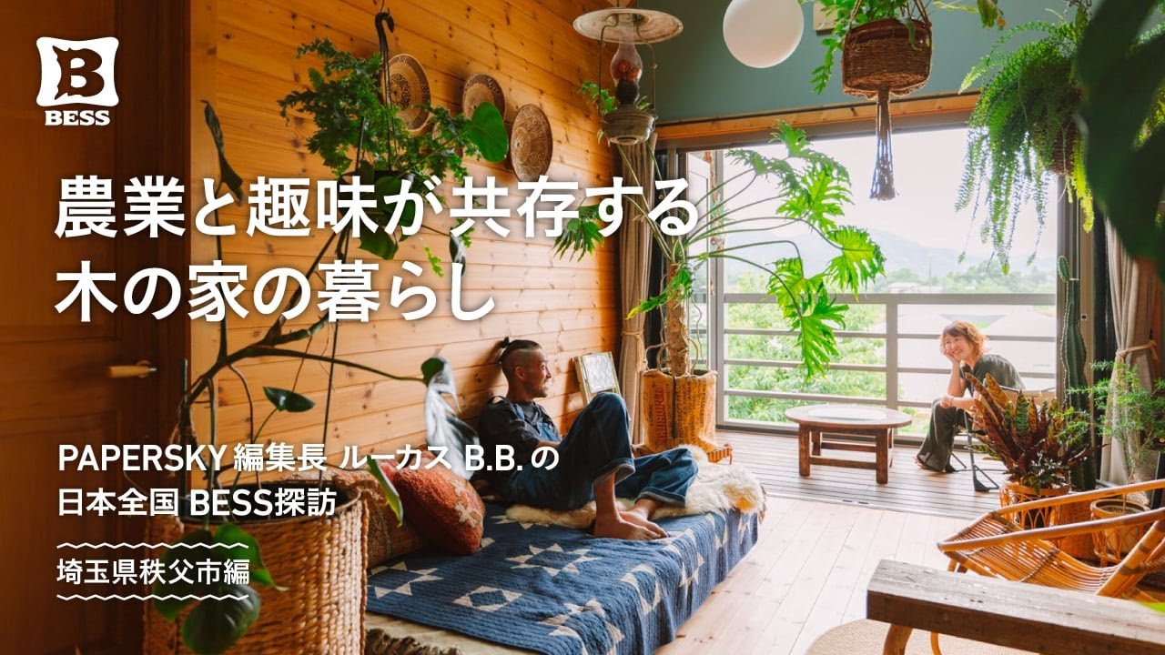 農業と趣味が共存する木の家の暮らし｜PAPERSKY編集長 ルーカスB.Bの日本全国BESS探訪