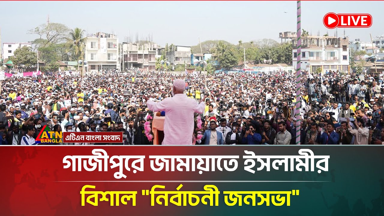 LIVE🔴কিশোরগঞ্জ জেলা জামায়াতে ইসলামীর বিশাল 