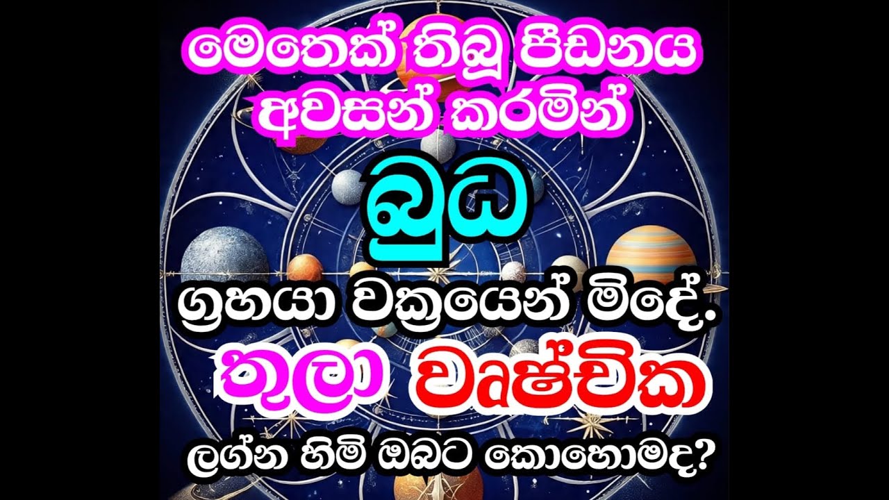 බුධ වක්&zwj;රය අවසන් තුලා වෘෂ්චික ලග්න 2025 | grahamaru 2025 #grahamaru  #astrology #lagnapalapala#sign