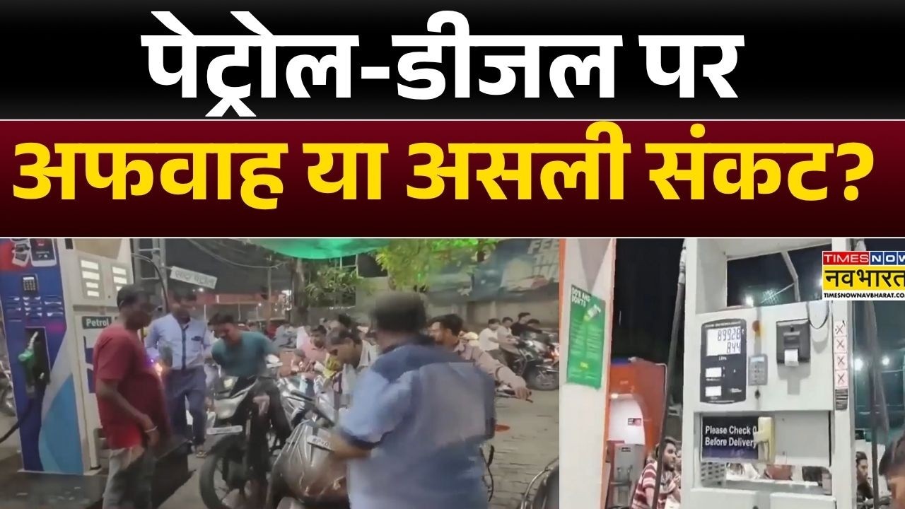 MP News: Indore में पेट्रोल पंप पर भारी भीड़, गाड़ियों की लंबी कतार | Petrol Crisis | Hindi News
