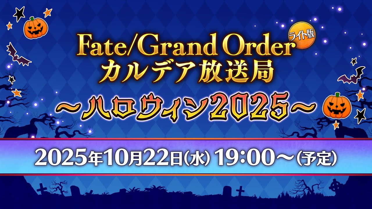 Fate/Grand Order カルデア放送局 ライト版 ～ハロウィン2025～