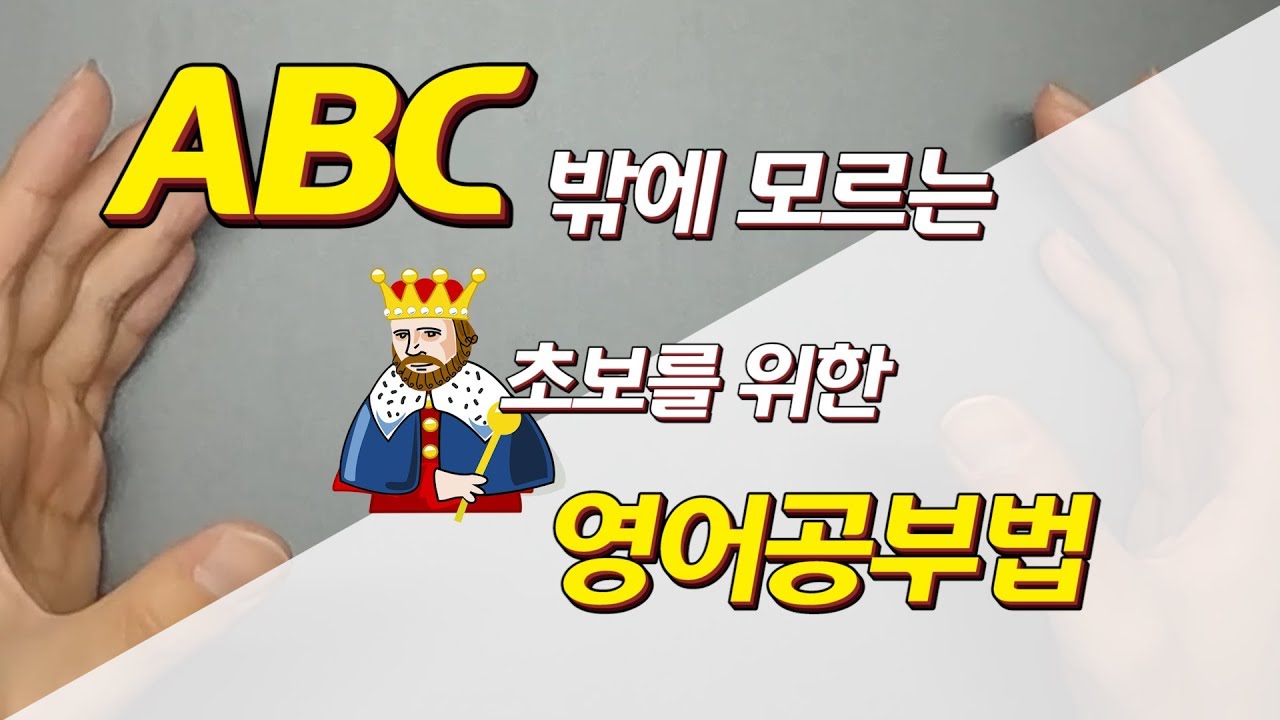 영어공부법 #1 - 정말 알파벳밖에 모르는 사람들을 위하여