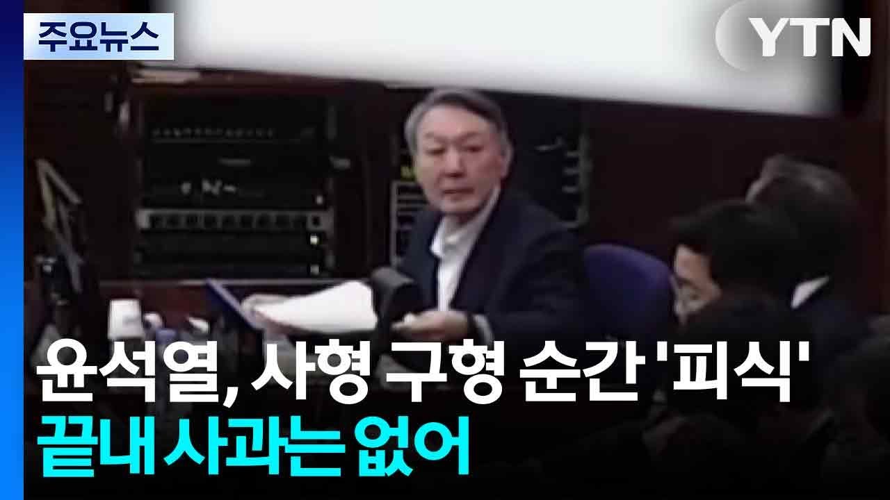 윤석열, 사형 구형 순간 &rsquo;피식&rsquo;...끝내 사과는 없어 / YTN