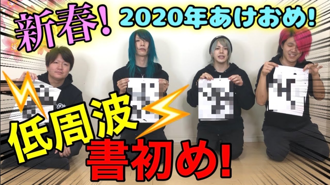 【新春】健康器具使って書初めしたら卑猥になりすぎた【抱負】