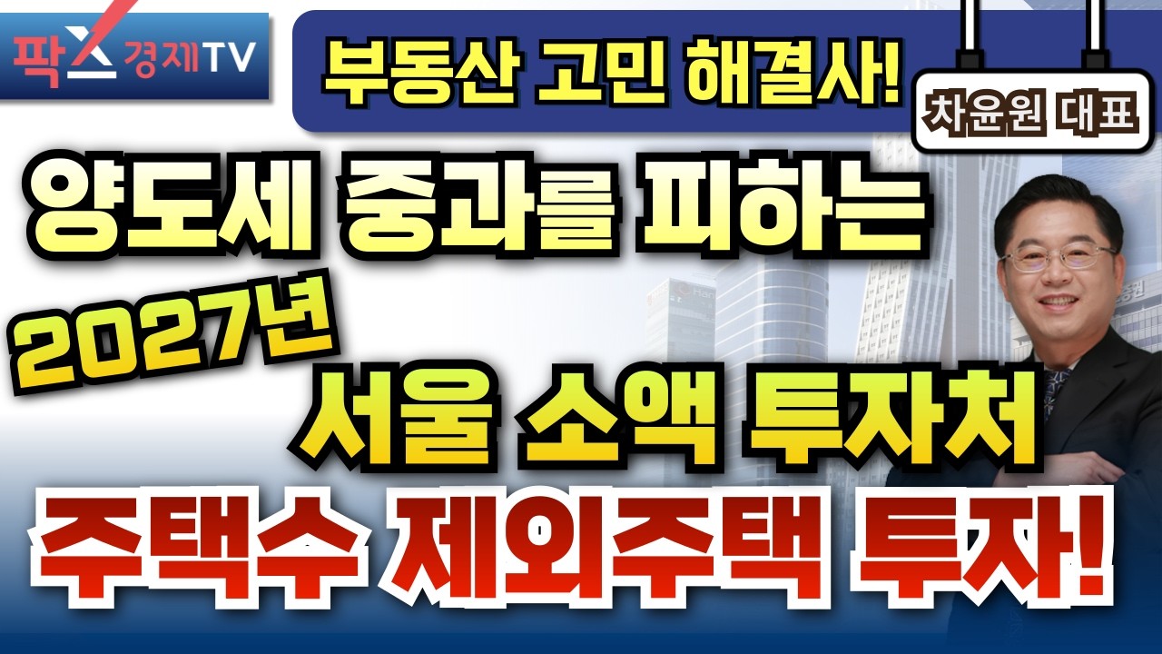 2027년 12월까지는 주택수 제외 주택 투자, 양도세 중과를 피하는 투자를 하라! [250226 부동산 고민 무엇이든 물어보세요 차윤원 대표]