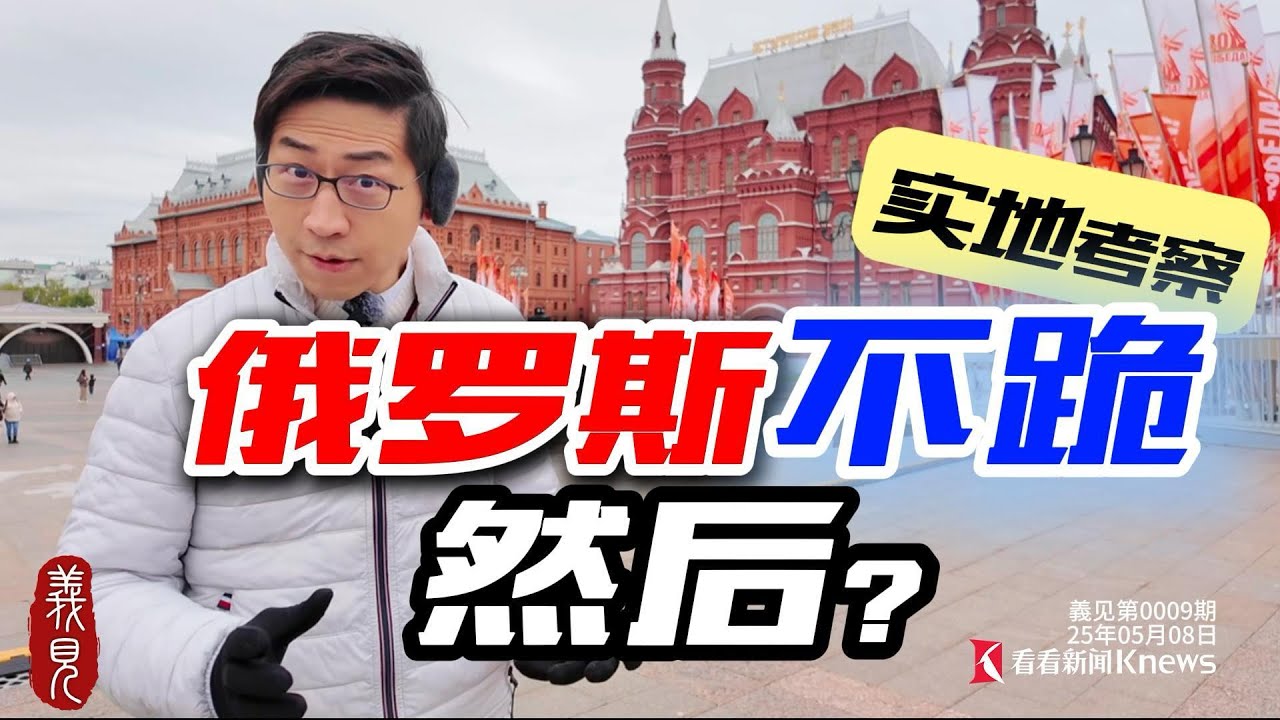 和俄羅斯網紅一起，帶你直擊真相！