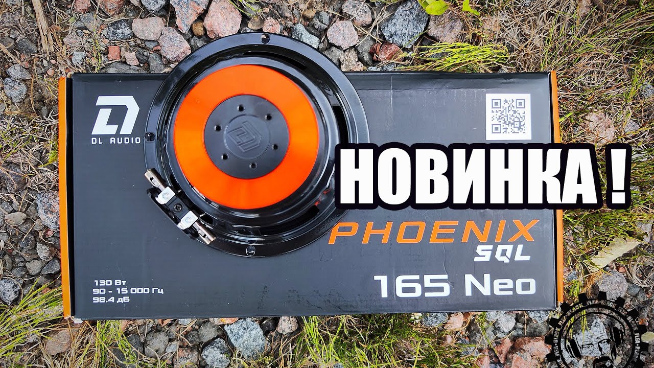 Новинка! Phoenix SQL Neo 165 от DL Audio! Легкий, Мощный, Качественно звучащий динамик!