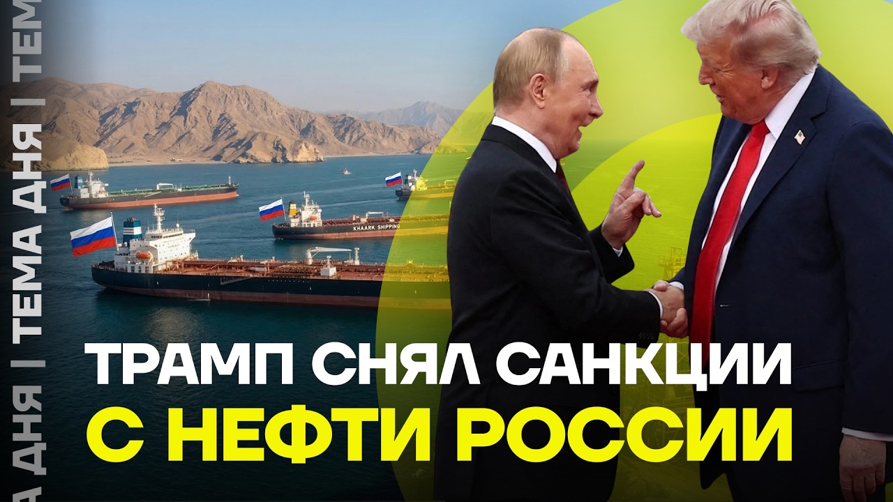 Трамп разрешил Путину продавать нефть. Что происходит