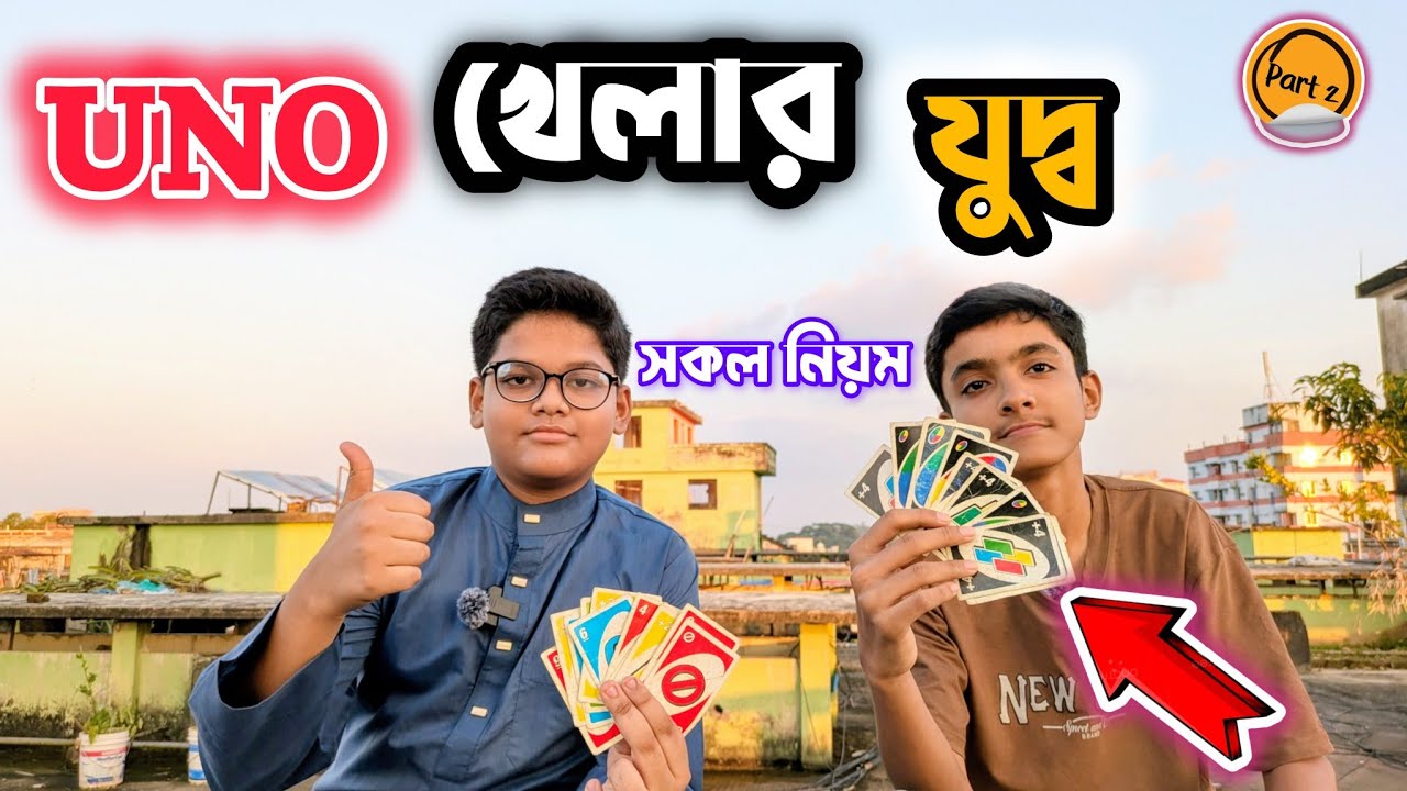 উনো গেইম দ্বিতীয় পর্ব – আজকে হবে দারুণ লড়াই | UNO Game Bangla Part 2 – হাসির ঝড় লেগে গেলো | 