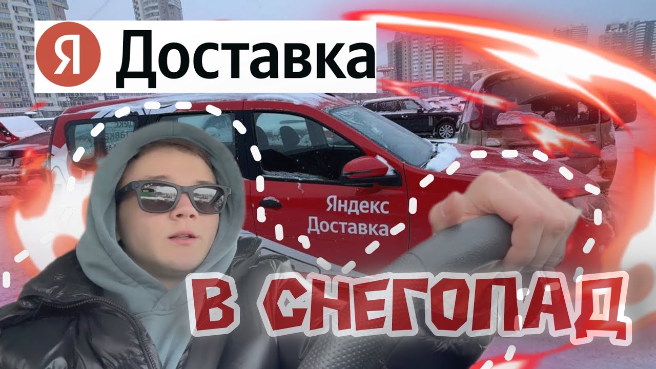 РАБОТАЮ В ЯНДЕКС ДОСТАВКЕ В СНЕГОПАД! ЯНДЕКС ГО | YANDEX GO | ЯНДЕКС ДОСТАВКА