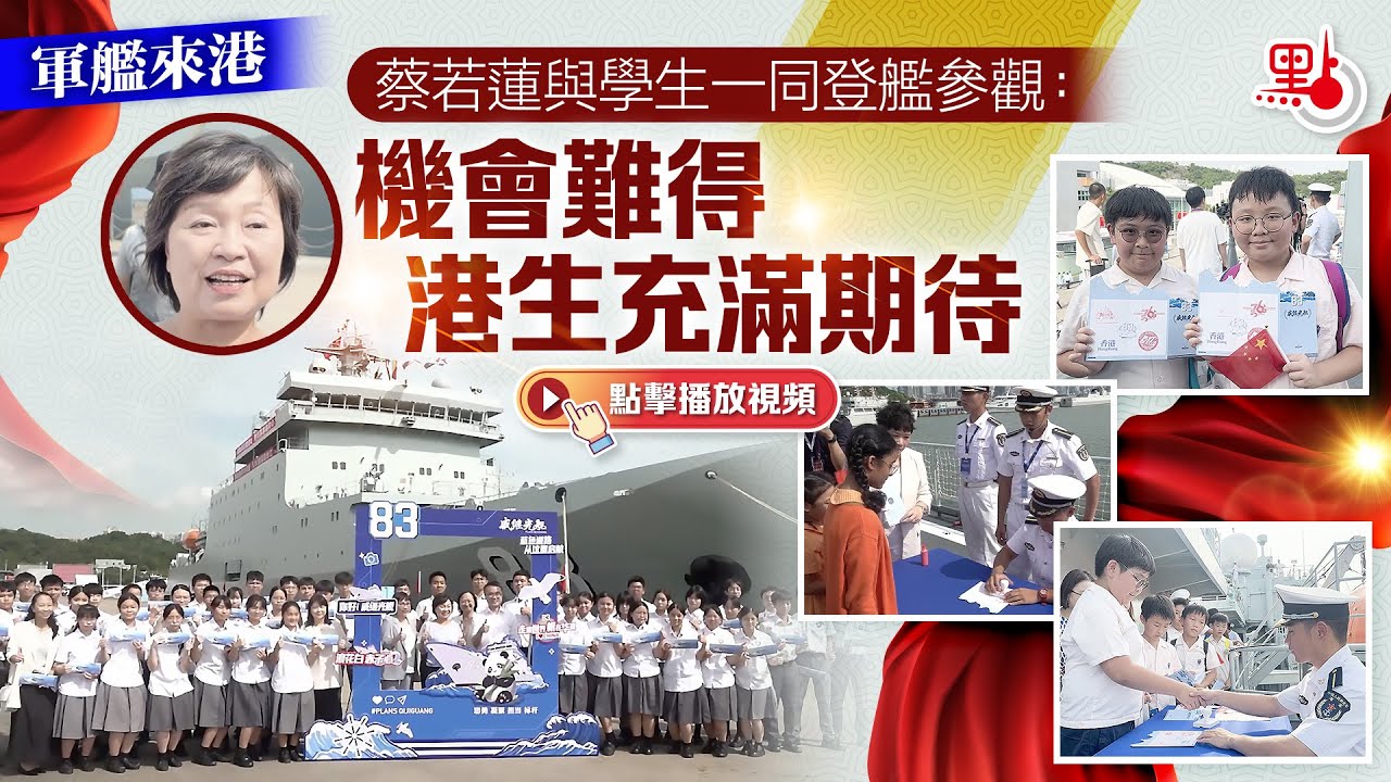 蔡若蓮與學生一同登艦參觀：機會難得　港生充滿期待｜軍艦來港