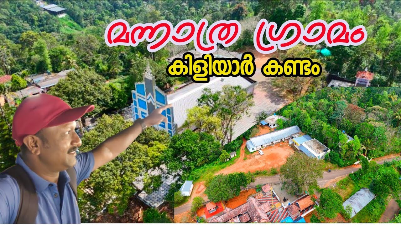 ഇടുക്കിയിലെ പഴയകാല ഗ്രാമങ്ങളിൽ കൂടെ..../Old village idukki /Manathara &Kiliyarkandom 