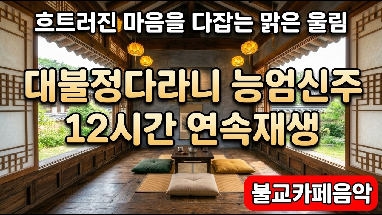 [12시간] 대불정다라니 능엄신주 연속재생 | 집안의 모든 부정함을 씻어내고 수호하는 강력한 불교 BGM