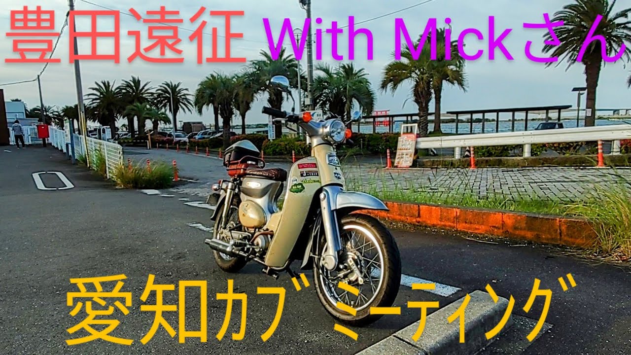 愛知ｶﾌﾞﾐｰﾃｨﾝｸﾞ遠征ﾂｰﾘﾝｸﾞWith Mickさん😁