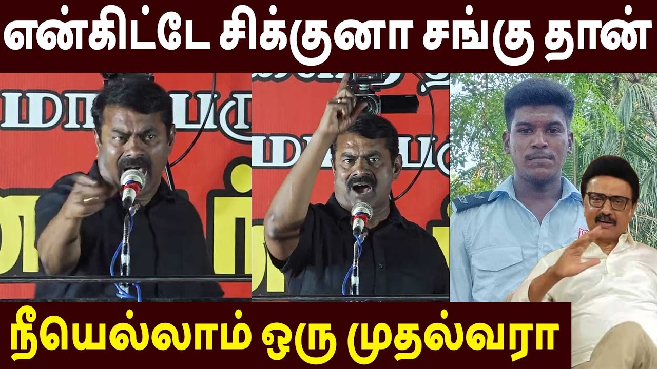 ஸ்டாலினை கிழித்த சீமான் 🔥Seeman Latest Speech About Thiruppuvanam Ajith Kumar | DMK