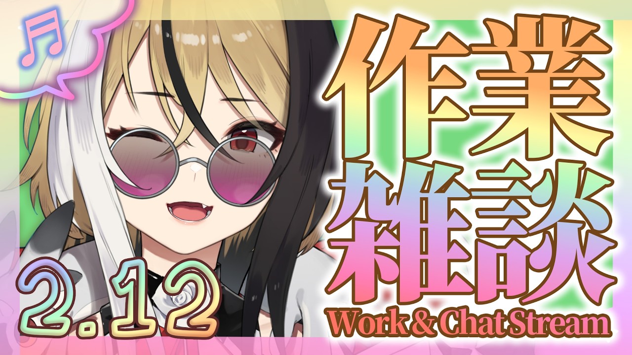 【作業＆雑談】アイスブレイク雑談長めの作業相談配信ってﾜｹ【新人Vtuber】