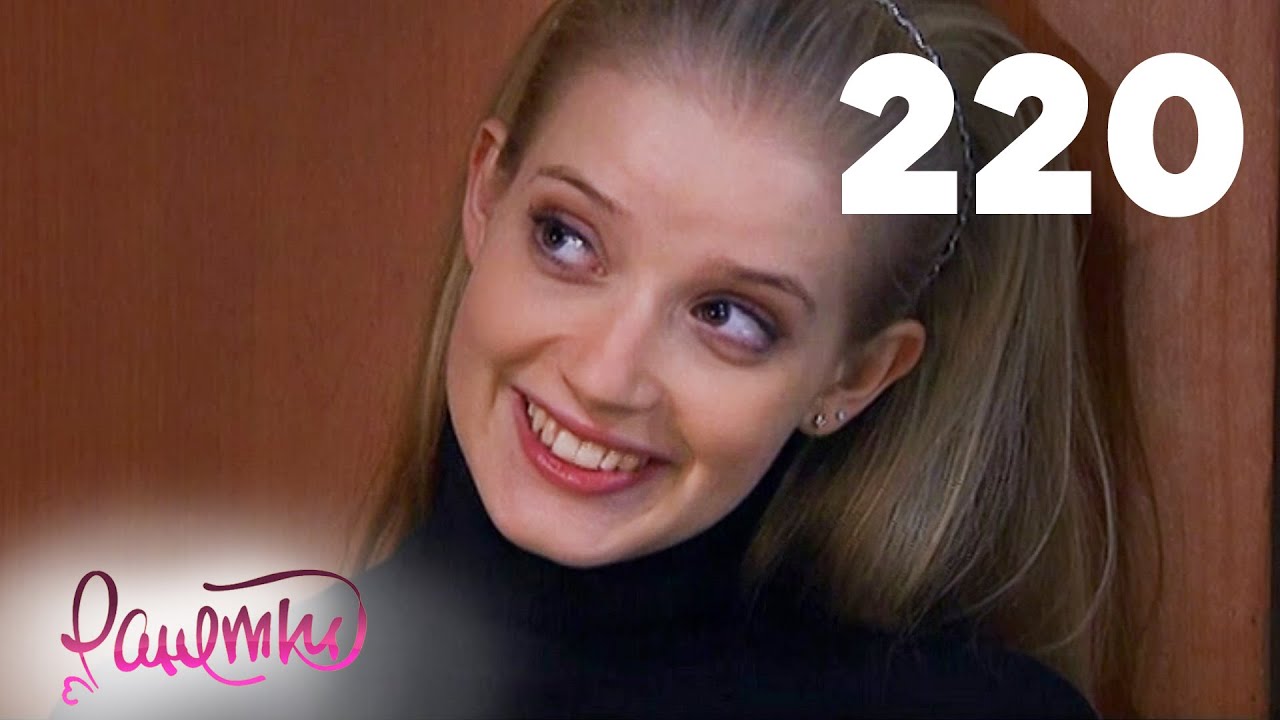 Ранетки | Сезон 4 | Серия 220