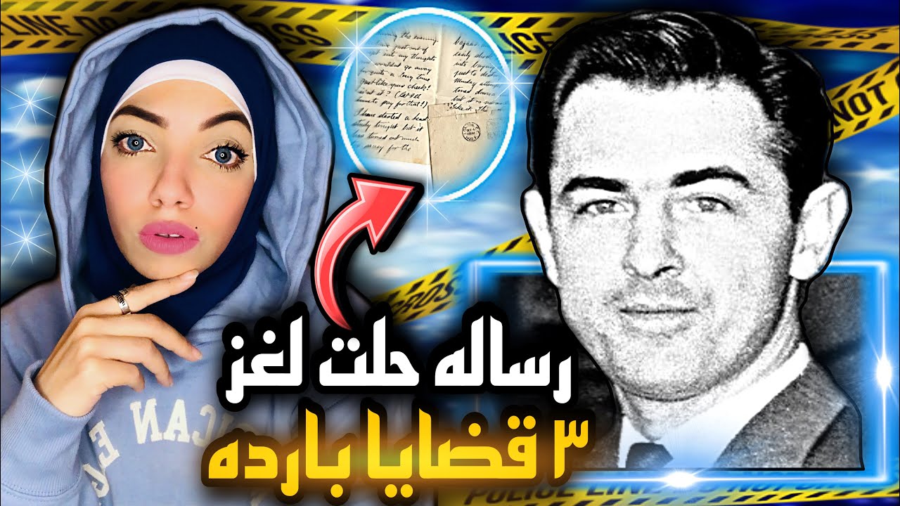 رساله من مجهول لفتت نظر الشرطه لأمر خطير و حلت لغز 3 قضايا بارده   قضايا تم حلها