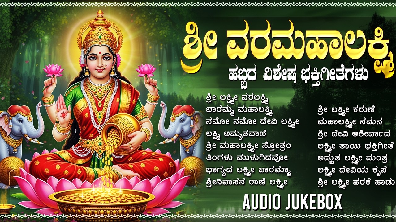 ಶುಕ್ರವಾರದ ವಿಶೇಷ ಲಕ್ಷ್ಮಿ ದೇವಿ ಕನ್ನಡ ಭಕ್ತಿಗೀತೆಗಳು | ಲಕ್ಷ್ಮಿ ಬಾರಮ್ಮ 🙏 | Laxmi Bhakti Songs Kannada