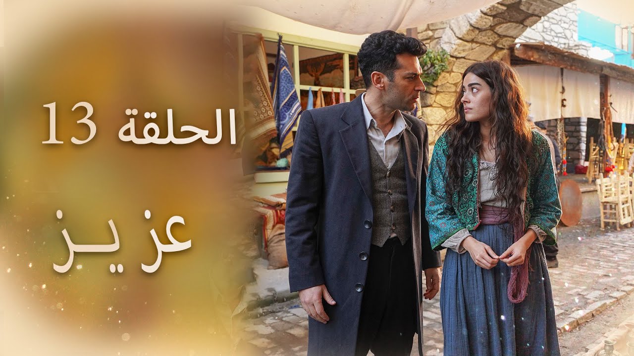 عزیز | الحلقة 13